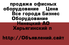 продажа офисных оборудование  › Цена ­ 250 - Все города Бизнес » Оборудование   . Ненецкий АО,Харьягинский п.